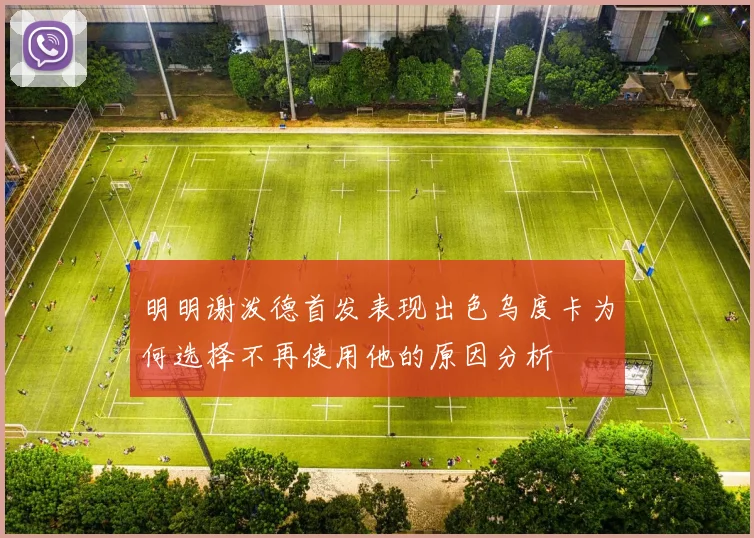 明明谢泼德首发表现出色乌度卡为何选择不再使用他的原因分析