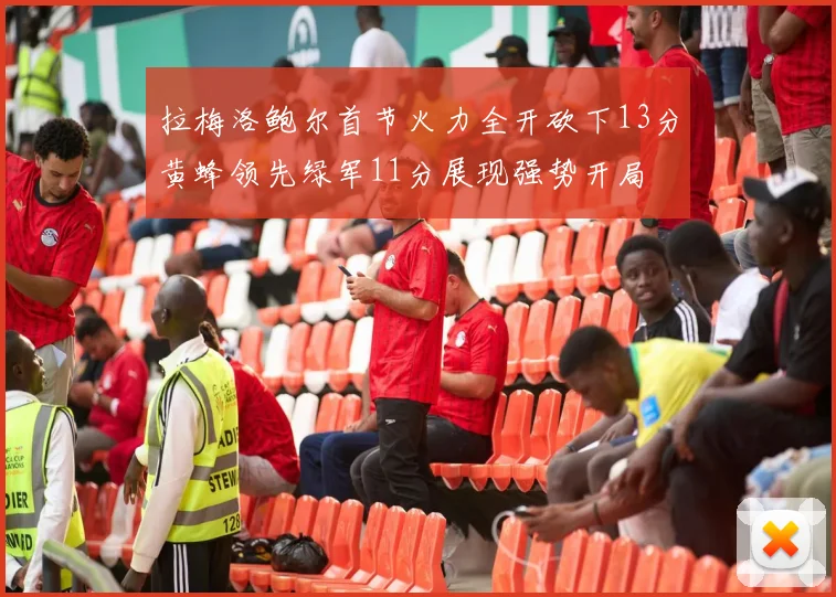拉梅洛鲍尔首节火力全开砍下13分黄蜂领先绿军11分展现强势开局