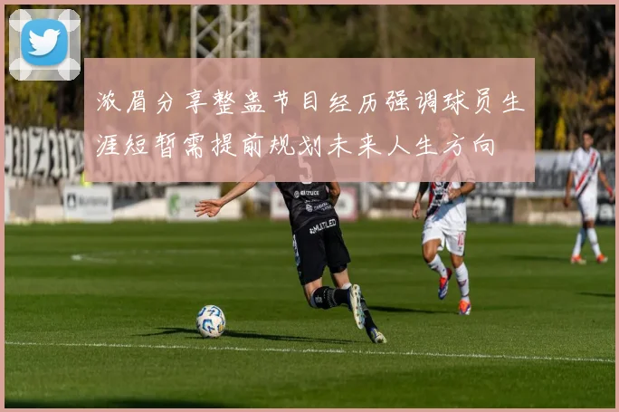浓眉分享整蛊节目经历强调球员生涯短暂需提前规划未来人生方向