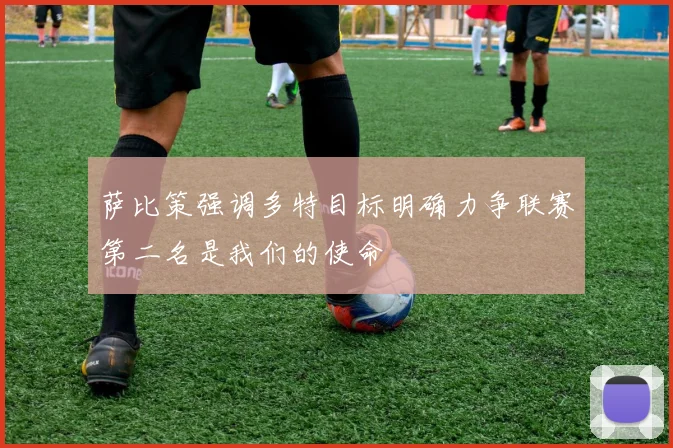 萨比策强调多特目标明确力争联赛第二名是我们的使命