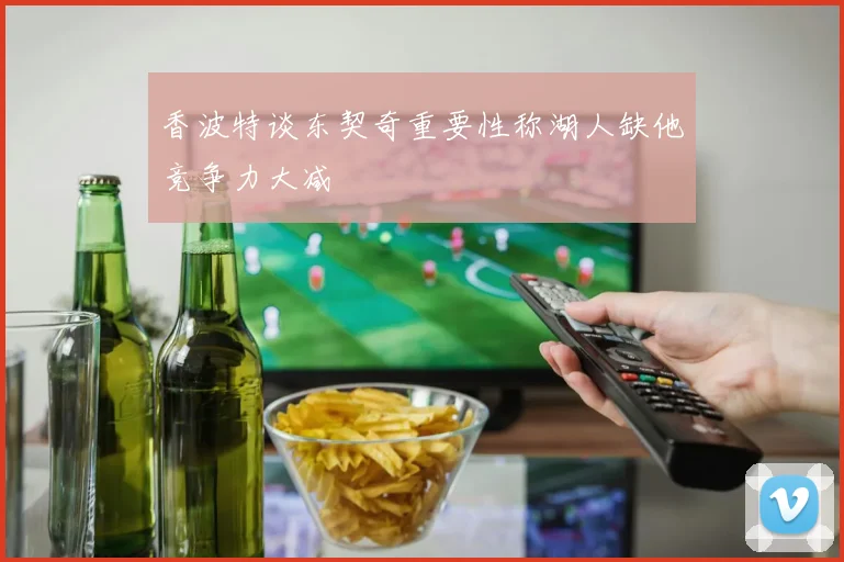 香波特谈东契奇重要性称湖人缺他竞争力大减