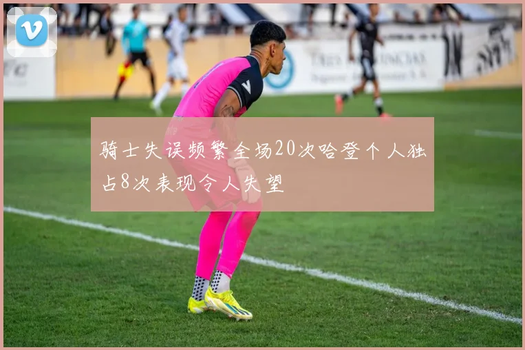 骑士失误频繁全场20次哈登个人独占8次表现令人失望