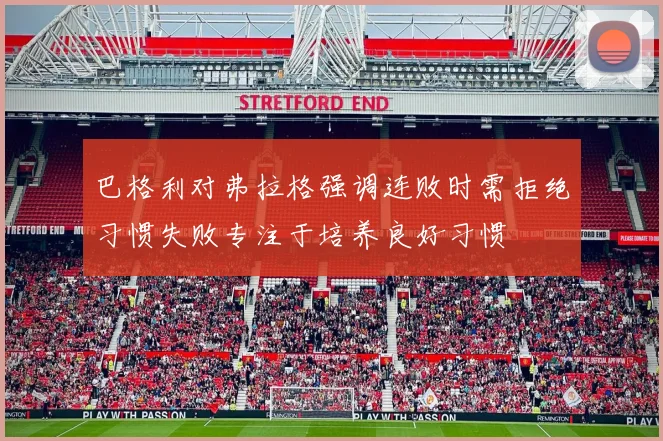 巴格利对弗拉格强调连败时需拒绝习惯失败专注于培养良好习惯